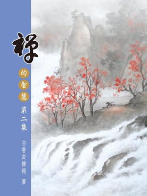 cover image of 禪的智慧(二)